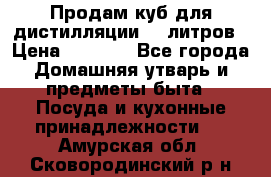 Продам куб для дистилляции 35 литров › Цена ­ 6 000 - Все города Домашняя утварь и предметы быта » Посуда и кухонные принадлежности   . Амурская обл.,Сковородинский р-н